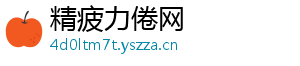 精疲力倦网